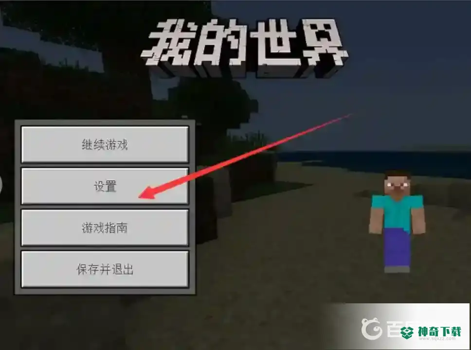 我的世界手机版设置怎么调好？_我的世界手游攻略分享_神奇下载