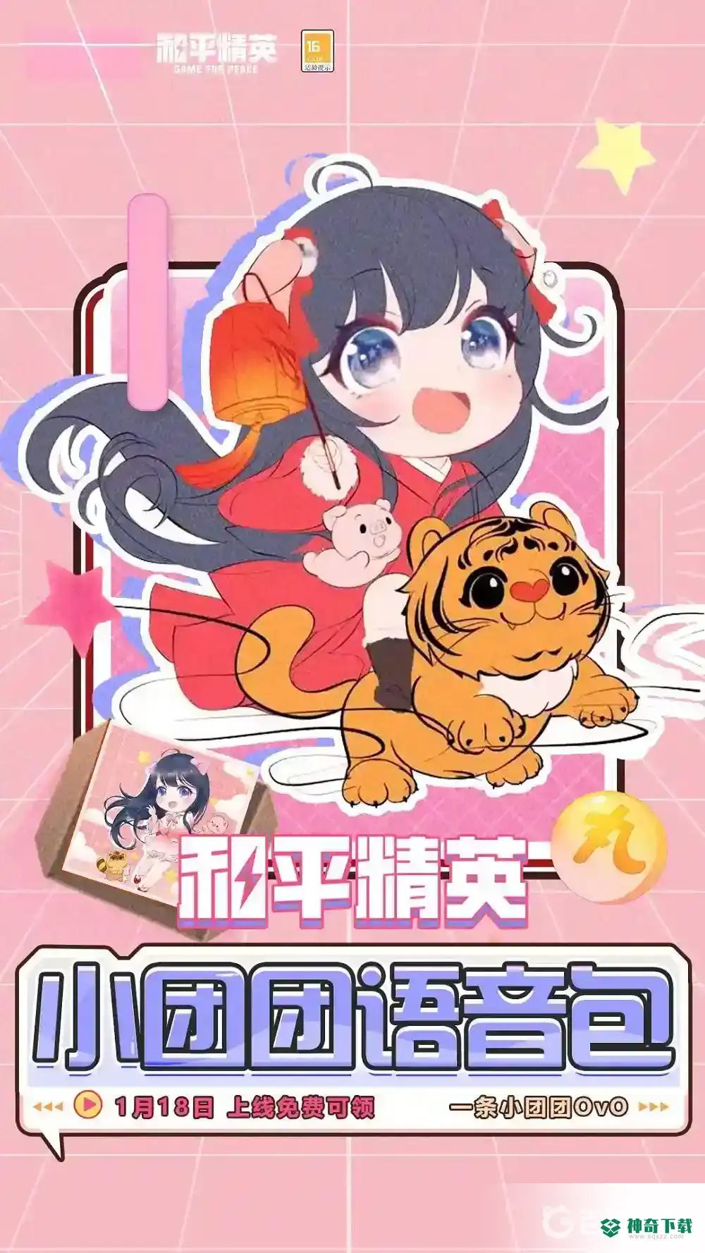 和平精英小团团语音包怎么获得?_和平精英玩法分享_神奇下载