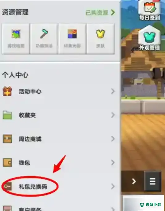 网易我的世界兑换码在哪里输入？_我的世界手游教程分享_神奇下载
