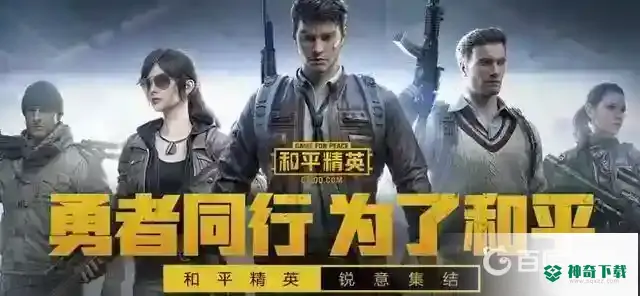 和平精英免费领永久皮肤的软件有哪些？_和平精英教程分享_神奇下载