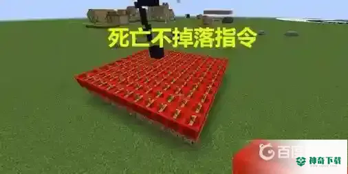 死亡不掉落指令怎么输入？_我的世界手游教程_神奇下载