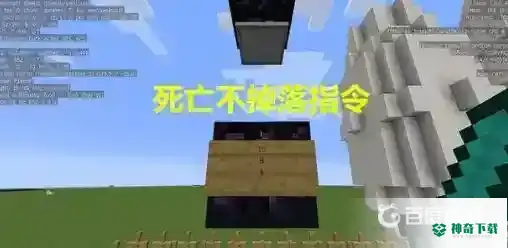 死亡不掉落指令怎么输入？_我的世界手游教程_神奇下载