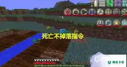 死亡不掉落指令怎么输入？_我的世界手游教程_神奇下载