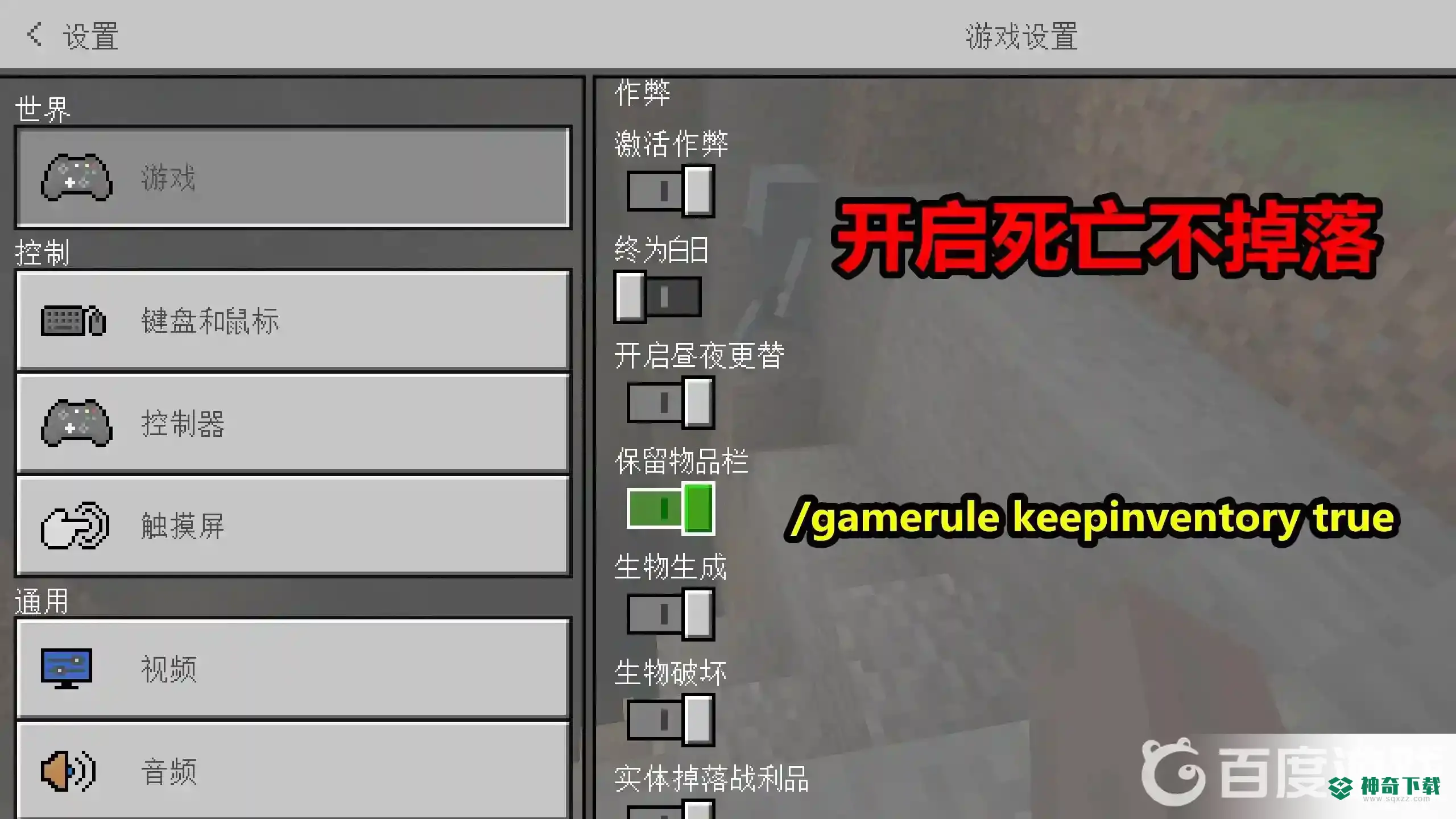 死亡不掉落指令怎么输入？_我的世界手游教程_神奇下载