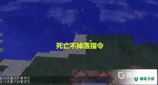 死亡不掉落指令怎么输入？_我的世界手游教程_神奇下载