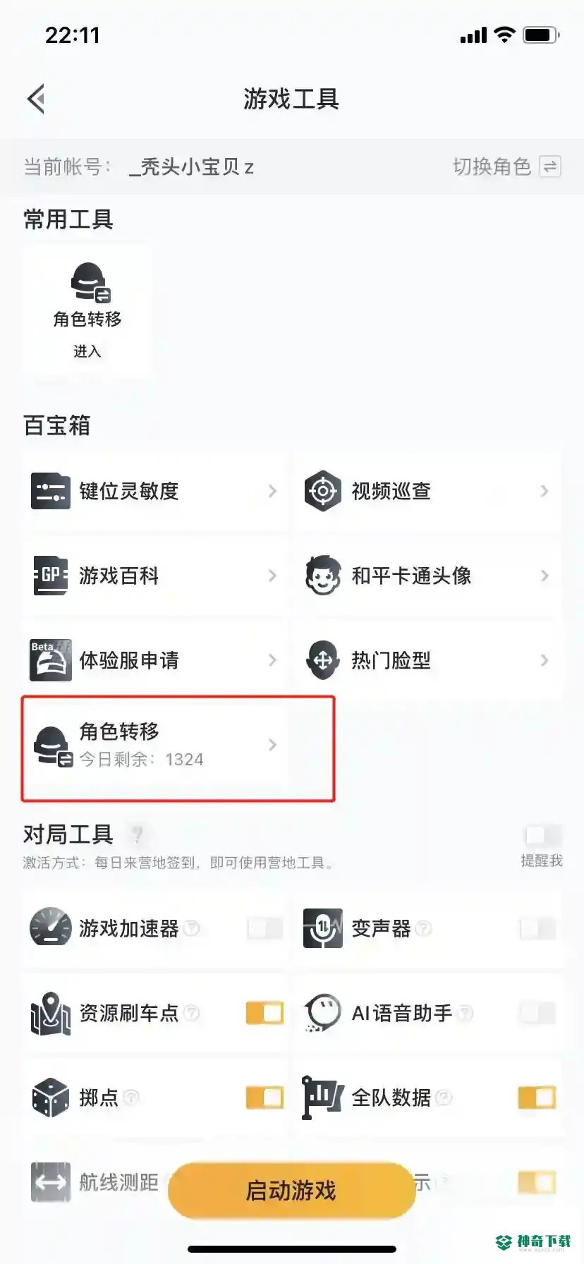 和平精英安卓转换苹果系统怎么转？_和平精英教程分享_神奇下载