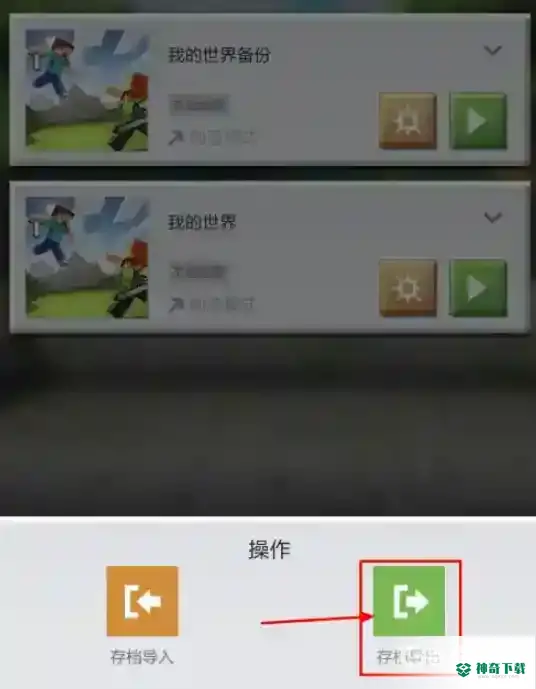 我的世界换手机了存档怎么办？_我的世界手游攻略玩法_神奇下载