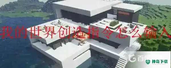创造指令怎么输入?_我的世界手游教程_神奇下载