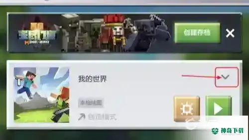 我的世界地图怎么转移到另一个手机？_我的世界手游教程分享_神奇下载