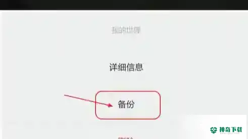 我的世界地图怎么转移到另一个手机？_我的世界手游教程分享_神奇下载