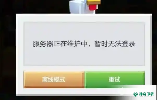 我的世界正在维护怎么办？_我的世界手游攻略教程_神奇下载