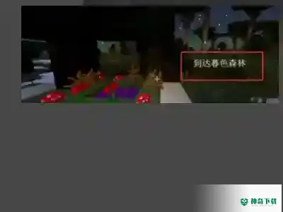 mc手机版怎样传送到暮色森林？_我的世界手游教程分享_神奇下载