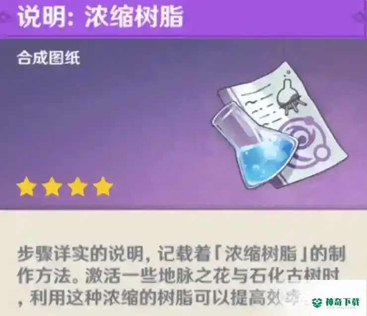 原神浓缩树脂可以用在哪些地方？_原神玩法分享_神奇下载