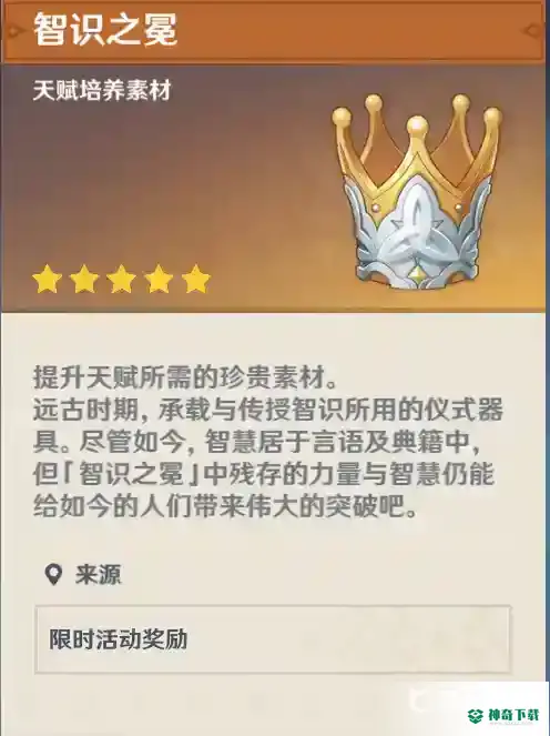 原神智识之冕有什么用？_原神教程攻略_神奇下载