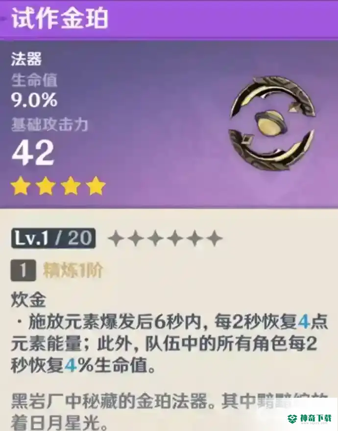 原神值得锻造的四星武器？_原神教程玩法_神奇下载