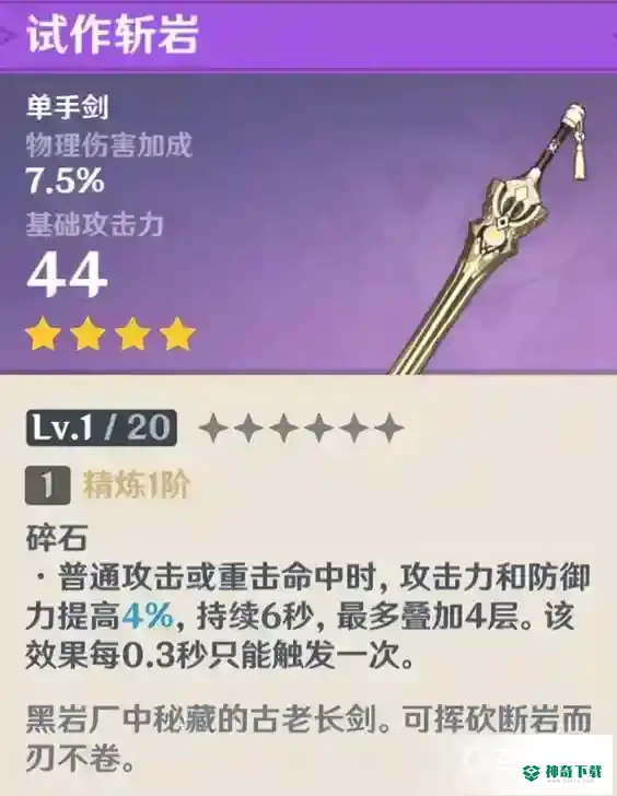 原神值得锻造的四星武器？_原神教程玩法_神奇下载
