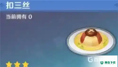 美味的扣三丝怎么获得？_原神教程_神奇下载