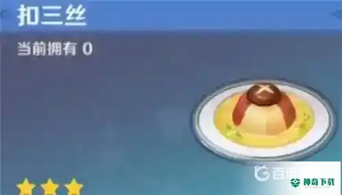 美味的扣三丝怎么获得？_原神教程_神奇下载