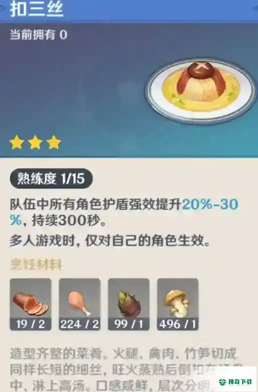 美味的扣三丝怎么获得？_原神教程_神奇下载