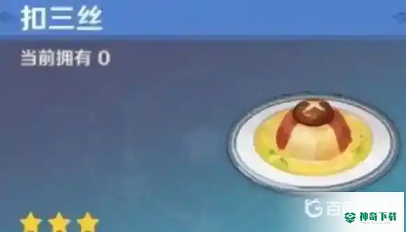 美味的扣三丝怎么获得？_原神教程_神奇下载