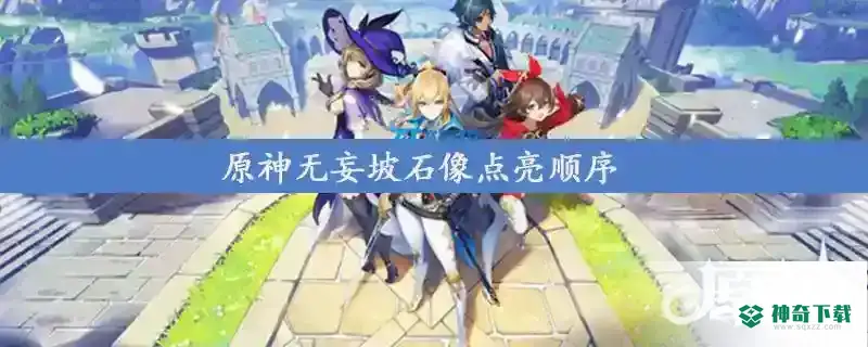无妄坡石像点亮顺序？_原神玩法分享_神奇下载