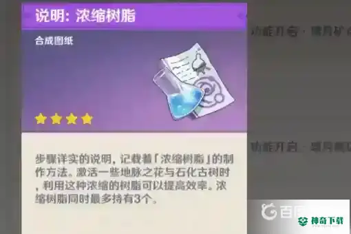 原神树脂合成配方在哪里？_原神教程攻略_神奇下载
