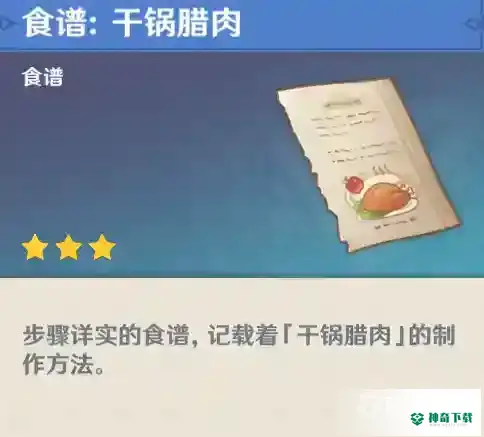 原神干锅腊肉食谱怎么获得？_原神攻略教程_神奇下载