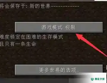 我的世界手机版极限模式在哪里开启？_我的世界手游教程攻略_神奇下载