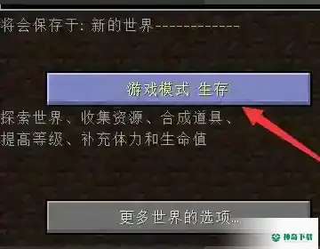 我的世界手机版极限模式在哪里开启？_我的世界手游教程攻略_神奇下载