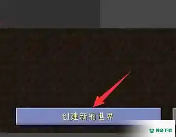 我的世界手机版极限模式在哪里开启？_我的世界手游教程攻略_神奇下载