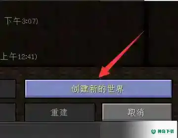 我的世界手机版极限模式在哪里开启？_我的世界手游教程攻略_神奇下载