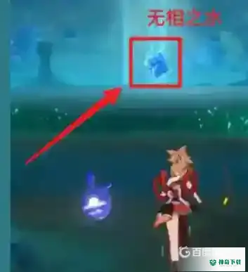 原神无相之水怎么进去？_原神教程分享_神奇下载