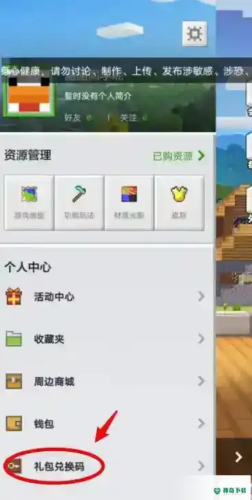 我的世界手游兑换码在哪里输入？_我的世界手游攻略分享_神奇下载