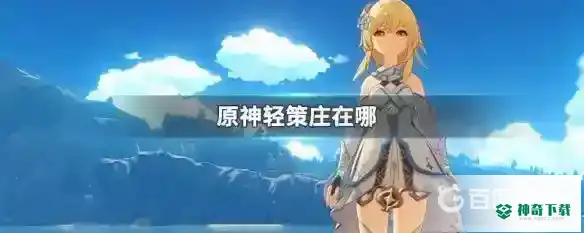 原神轻策庄最高点？_原神攻略分享_神奇下载