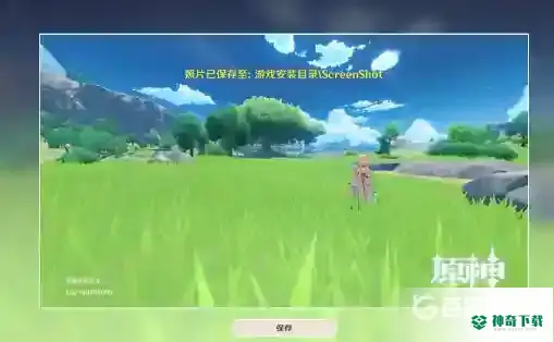 原神截图保存在哪个文件夹？_原神教程攻略_神奇下载