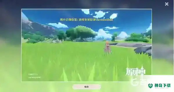 原神截图保存在哪个文件夹？_原神教程攻略_神奇下载