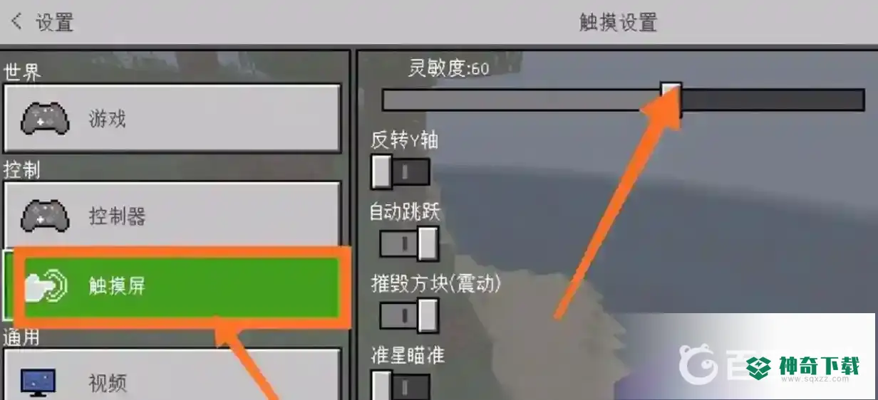 我的世界手机版最舒服的设置怎么调？_我的世界手游教程_神奇下载