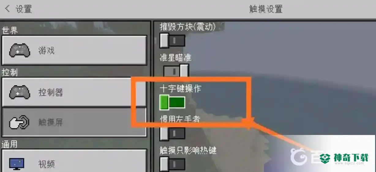 我的世界手机版最舒服的设置怎么调？_我的世界手游教程_神奇下载