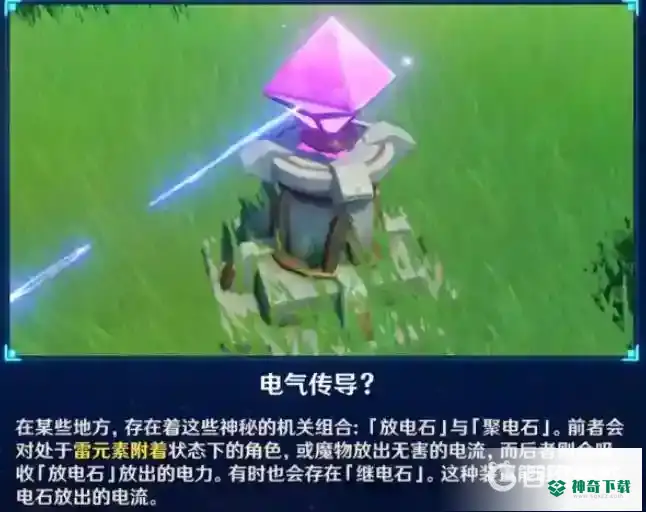 原神继电石怎么用？_原神攻略玩法_神奇下载