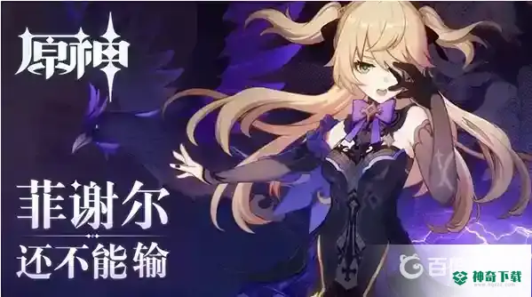 原神菲谢尔用什么武器比较好？_原神玩法分享_神奇下载