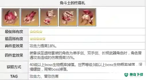 原神角斗士圣遗物在哪里刷？_原神玩法分享_神奇下载