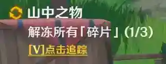 山中之物任务怎么做？_原神教程分享_神奇下载