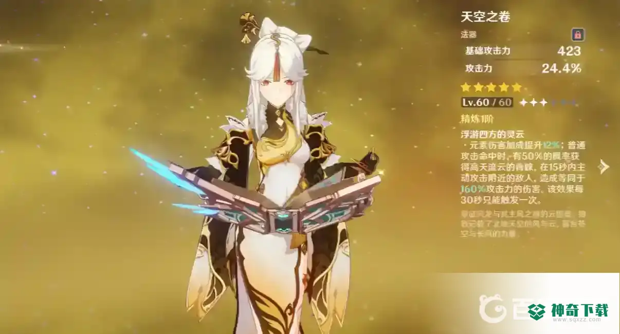 原神天空之卷适合谁使用？_原神攻略_神奇下载
