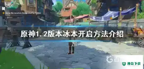 原神冰本在哪里？_原神教程攻略_神奇下载