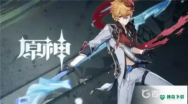 公子用什么武器？_原神攻略玩法_神奇下载