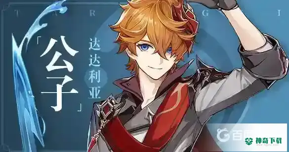 公子用什么武器？_原神攻略玩法_神奇下载