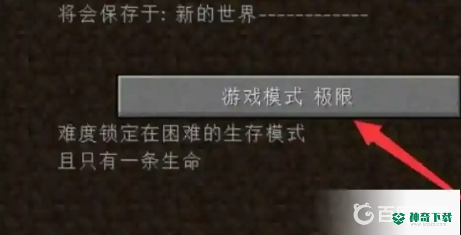我的世界手游怎么设置极限模式？_我的世界手游教程攻略_神奇下载