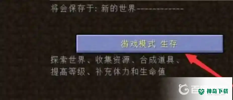 我的世界手游怎么设置极限模式？_我的世界手游教程攻略_神奇下载