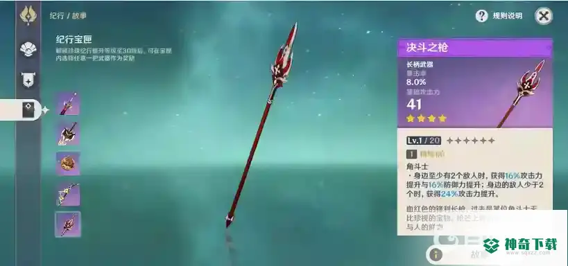原神决斗之枪如何获得？_原神教程分享_神奇下载