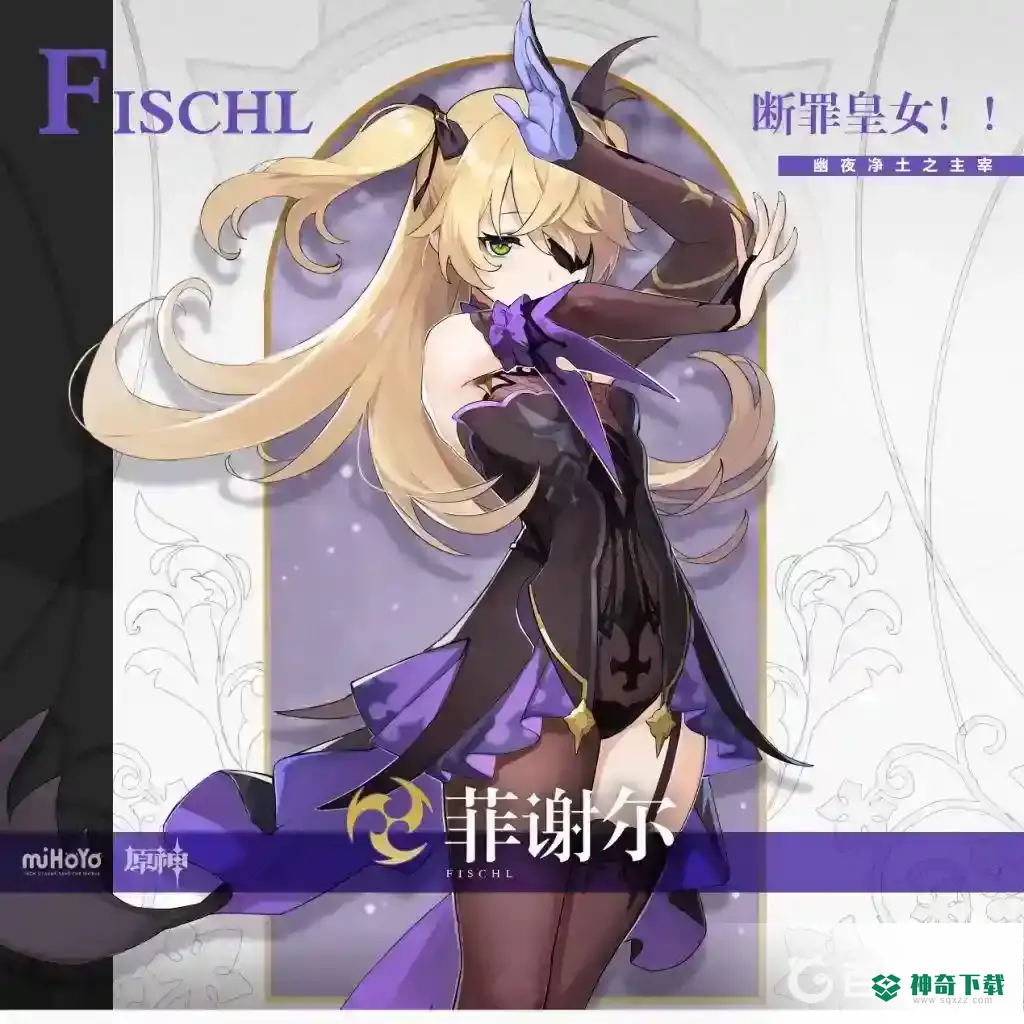 原神菲谢尔带什么圣遗物？_原神攻略教程_神奇下载